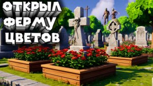 ВЫРАЩИВАЮ ЦВЕТЫ НА КЛАДБИЩЕ Zombie Graveyard Secrets