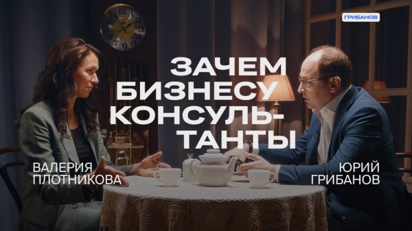 Как построить карьеру в консалтинге? | Валерия Плотникова — Strategy Partners | ГРИБАНОВ