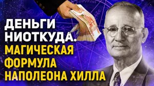 Как привлечь деньги? Формула богатства Наполеона Хилла