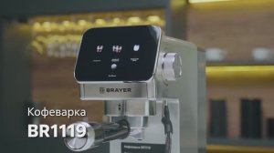 Кофеварка рожковая BRAYER BR1119