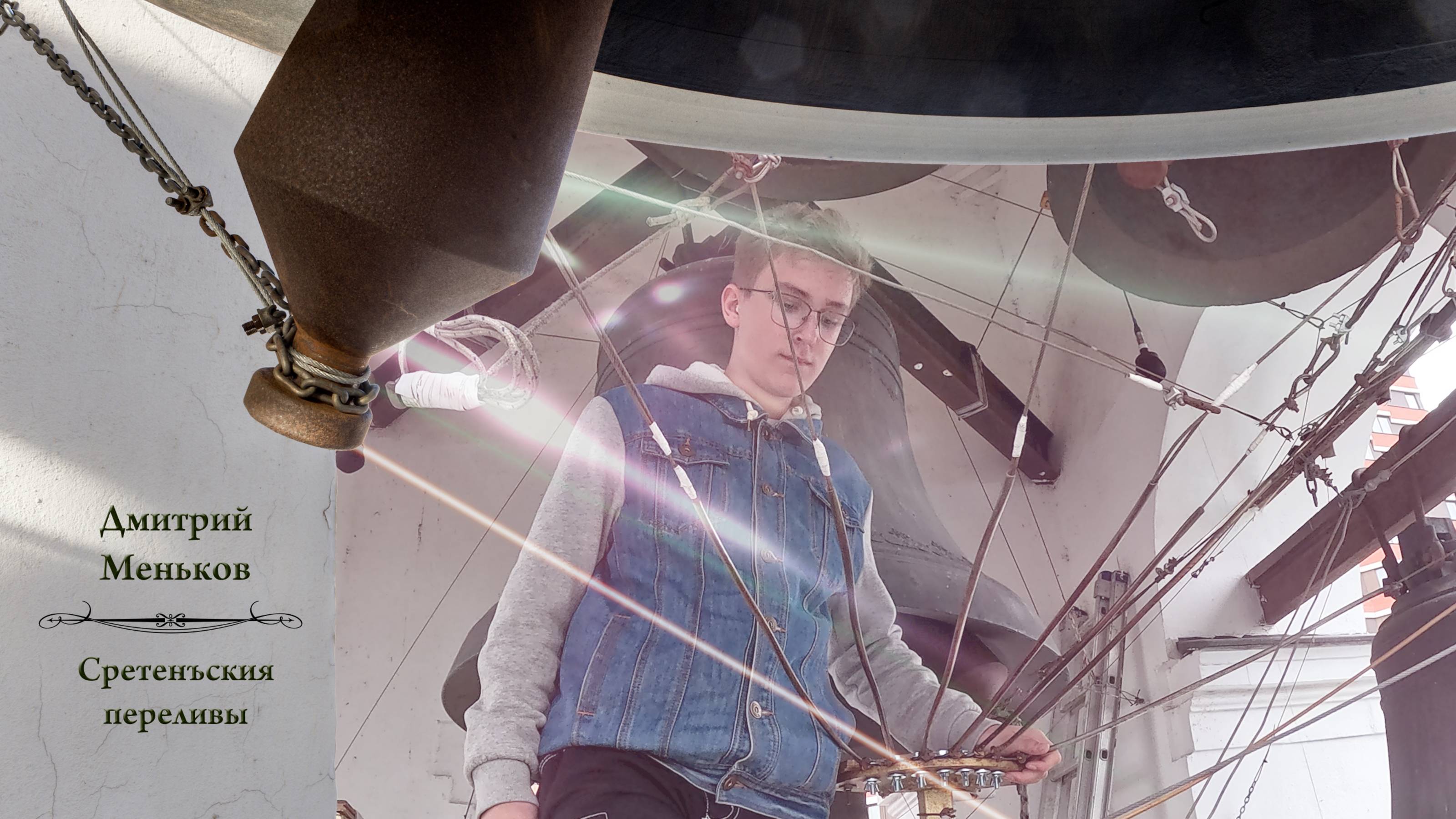 Д.Меньков, колокольный звон "Сретенъския переливы",концерт звонов в праздник Воздвижения,27.09.2024 смотреть онлайн