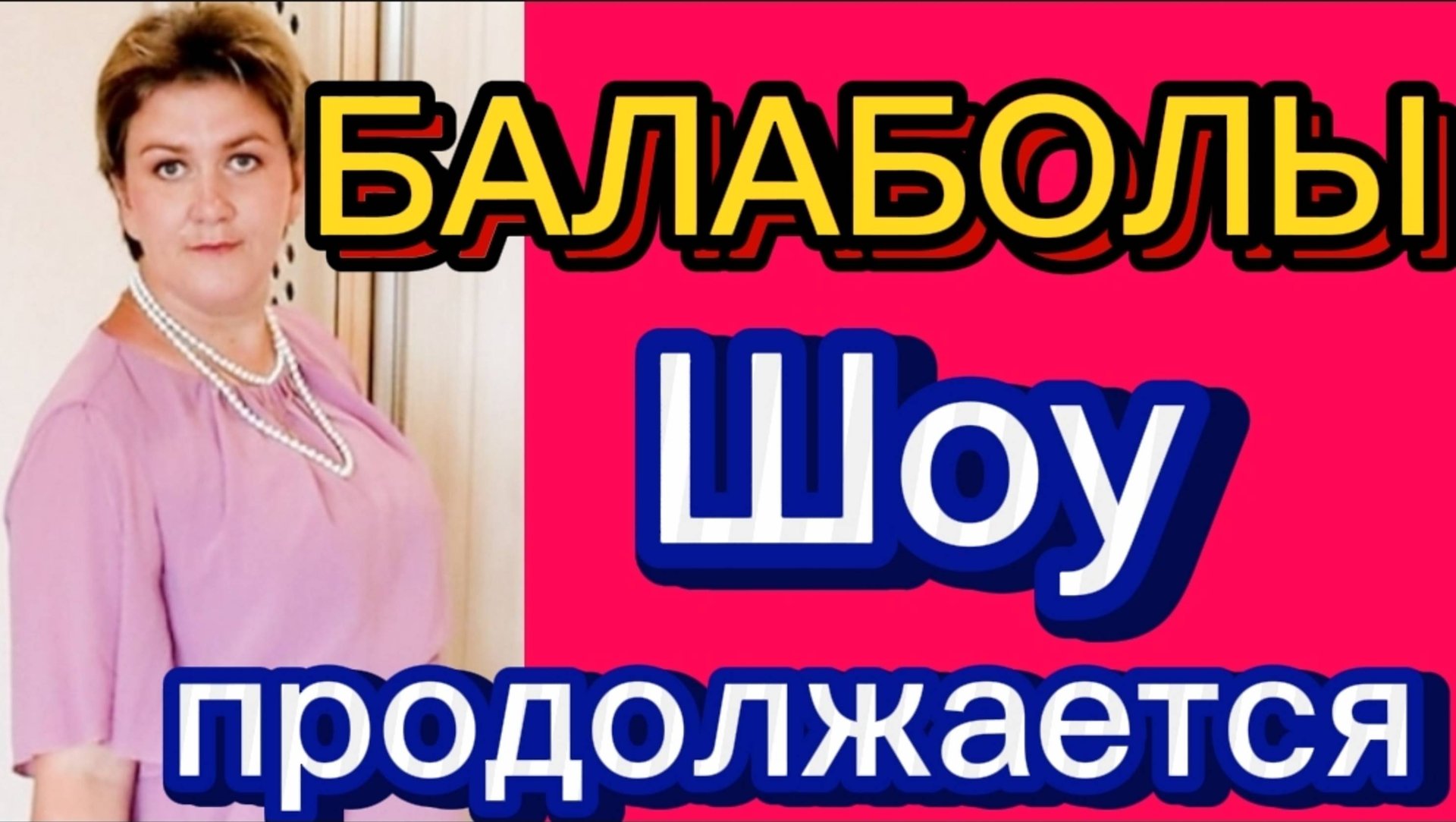 Балаболы. Деревенский дневник. смотреть онлайн