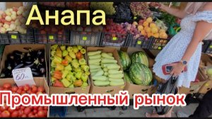 Самый дешевый рынок Анапы.