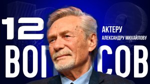 «СМЫСЛ ЖИЗНИ — СОЗДАВАТЬ ПРЕКРАСНОЕ» — МИХАЙЛОВ —О СПАСЕНИИ ОТ СНАЙПЕРА, ЛЮБВИ И БОГЕ|«12 ВОПРОСОВ»