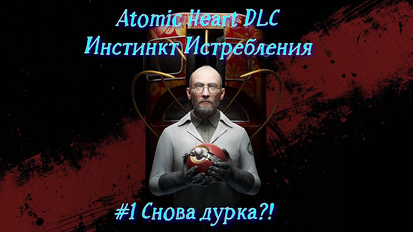 Atomic Heart. Инстинкт Истребления DLC. Опять в дурку?! #1 смотреть онлайн