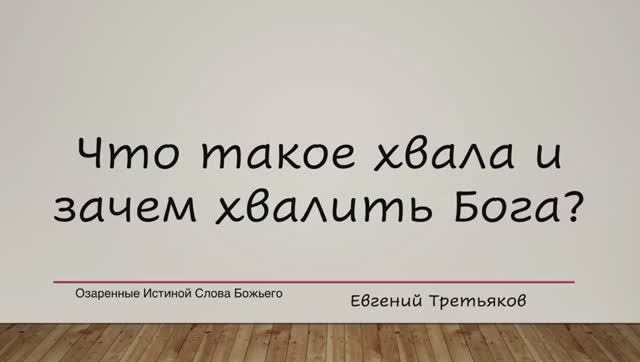 Что такое хвала и зачем хвалить Бога?
