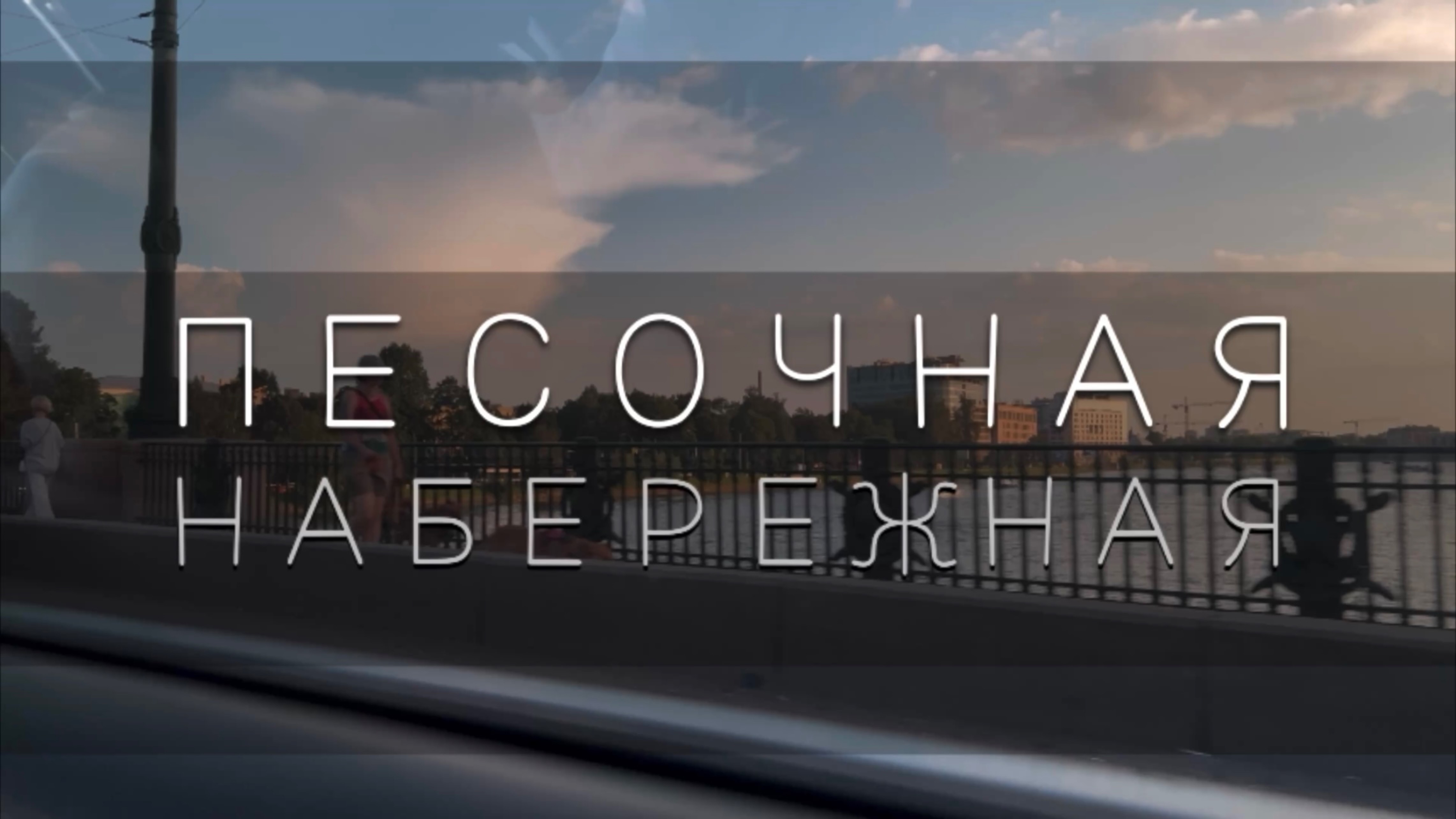 Песочная набережная смотреть онлайн