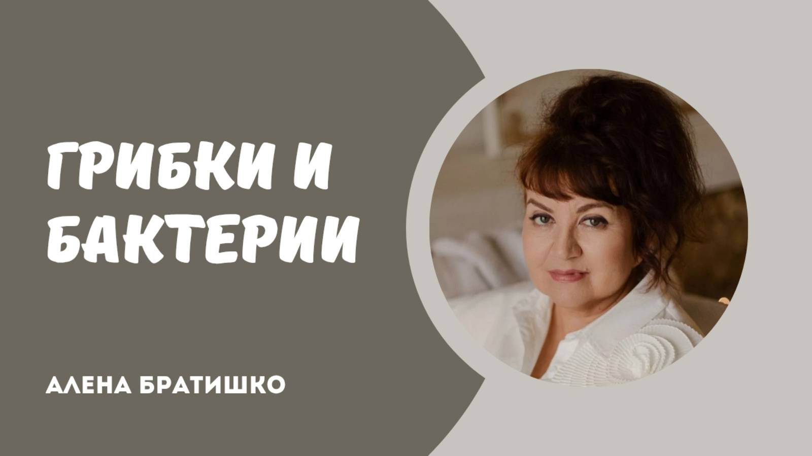 ГРИБКИ И БАКТЕРИИ. Семейный доктор Алена Братишко смотреть онлайн