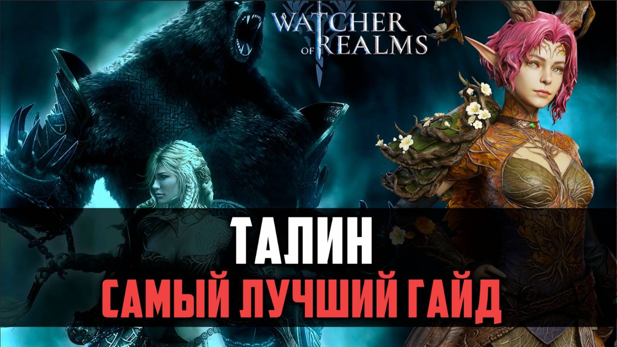 ТАЛИН ГАЙД - Cемрах больше не проблема? #watcherofrealms #FromAshestoAshesevent смотреть онлайн