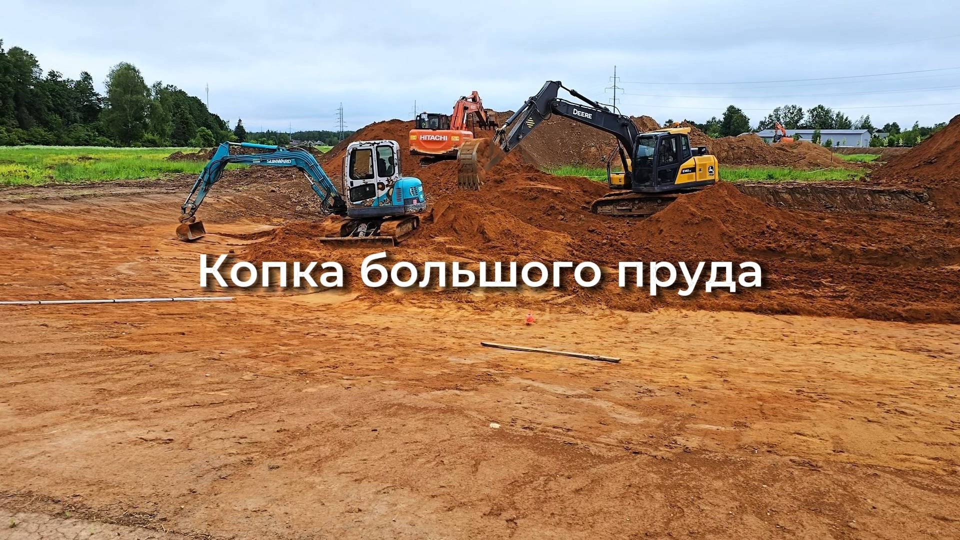 Копка пруда экскаваторами — как работает профессиональная команда