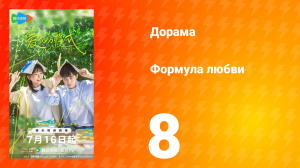 Формула любви 1 сезон 8 серия