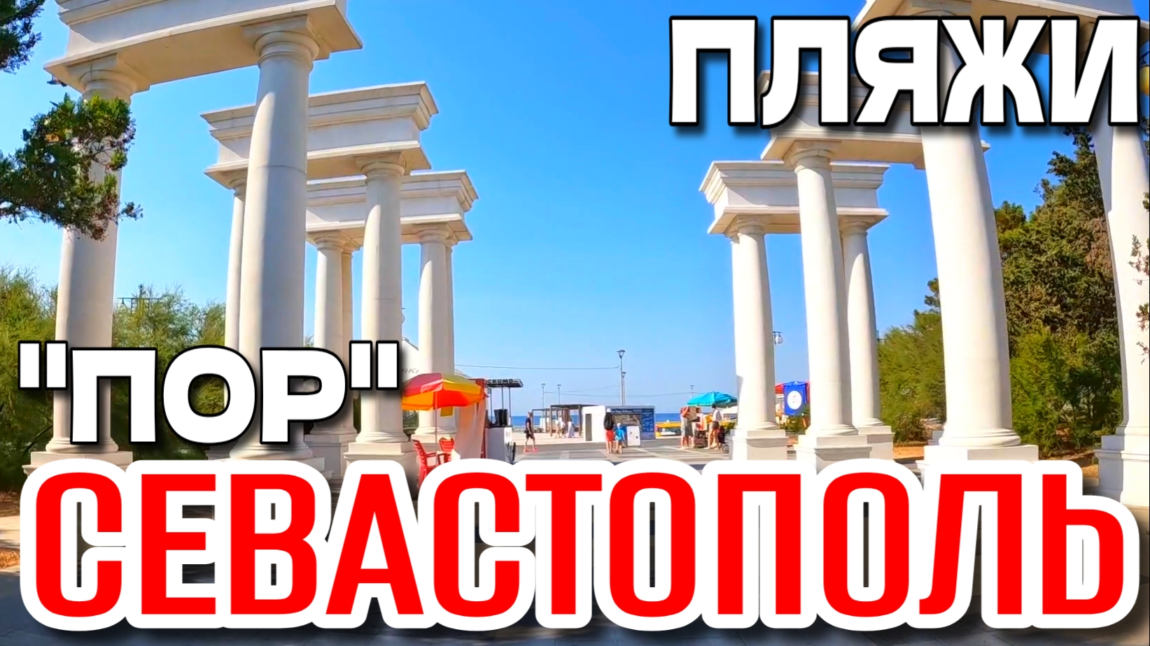 СЕВАСТОПОЛЬ. ПРОСПЕКТ ОКТЯБРЬСКОЙ РЕВОЛЮЦИИ (ПОР). ПЛЯЖИ. ЛЕТО В КРЫМУ. смотреть онлайн