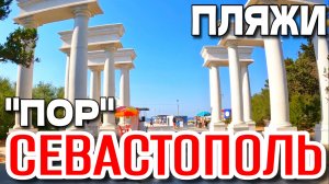 СЕВАСТОПОЛЬ. ПРОСПЕКТ ОКТЯБРЬСКОЙ РЕВОЛЮЦИИ (ПОР). ПЛЯЖИ. ЛЕТО В КРЫМУ.