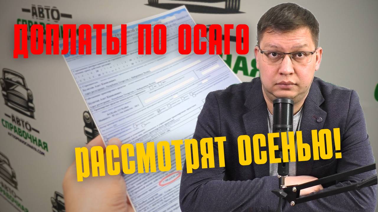 Доплаты по ОСАГО рассмотрят осенью 2025 года! смотреть онлайн
