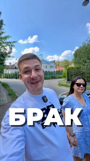 ❗️БРАК❗️