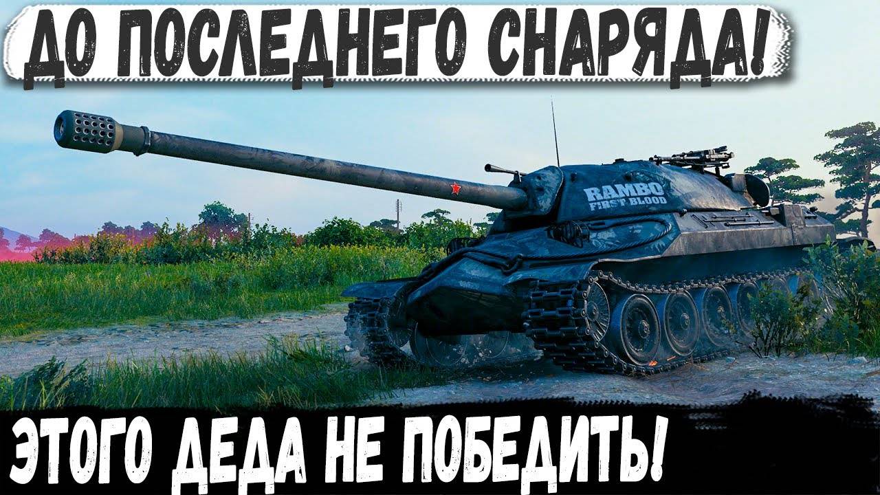 ИС 7 - Нереальное выживание в битве до последнего снаряда! смотреть онлайн