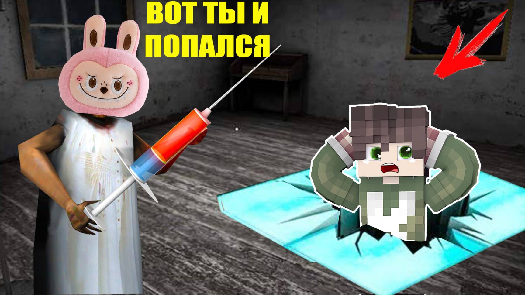 БАБКА ГРЕННИ СТАЛА ИГРУШКОЙ ЛАБУБУ И ПОЙМАЛА МЕНЯ В ЛОВУШКУ В МАЙНКРАФТ смотреть онлайн