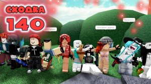 Сходка - игра 140 в мм2