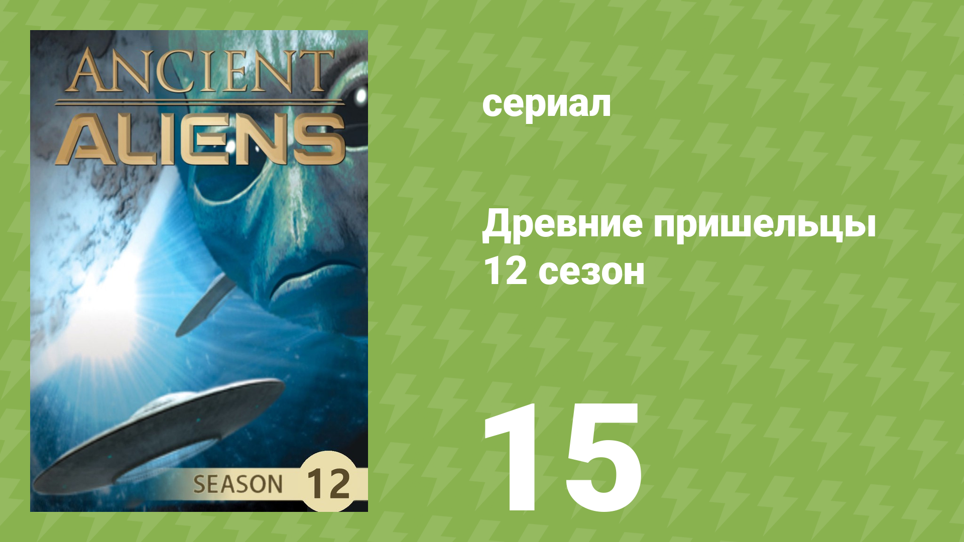 Древние пришельцы 12 сезон 15 серия «Инопланетные диски» (документальный сериал, 2017) смотреть онлайн