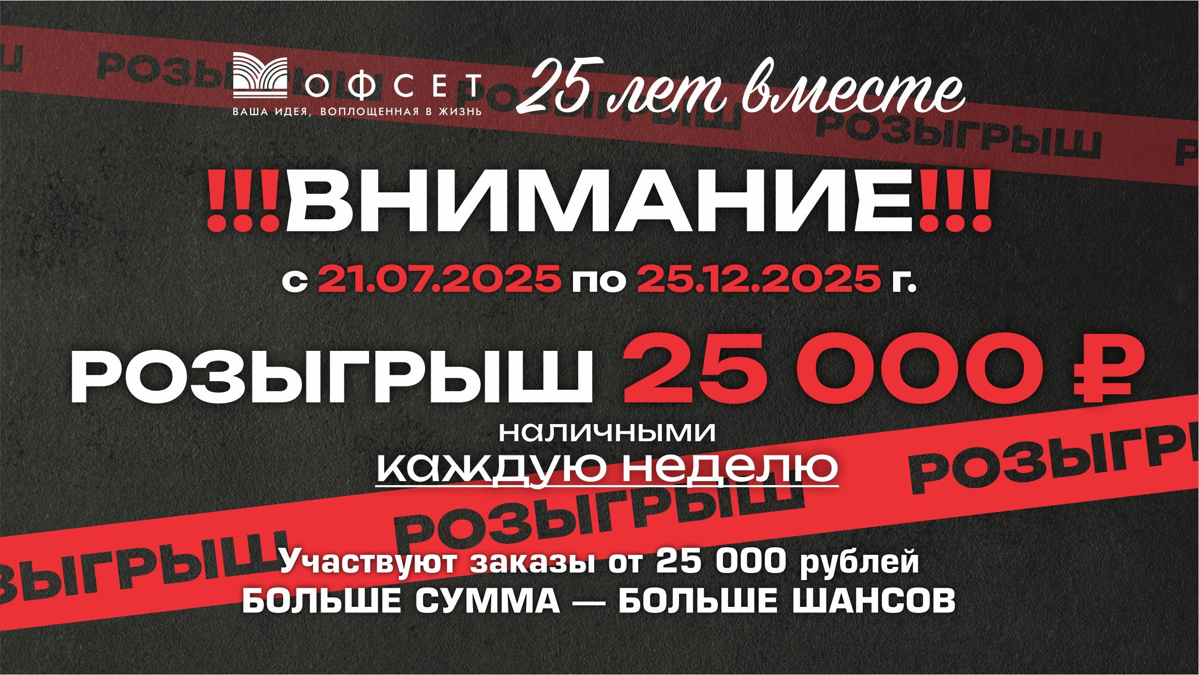 В честь 25 лет ОФСЕТ!