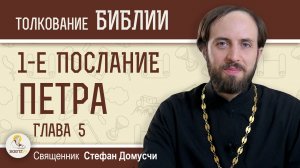 1-е Послание Петра. Глава 5. «Смиритесь под крепкую руку Божию»  Священник Стефан Домусчи