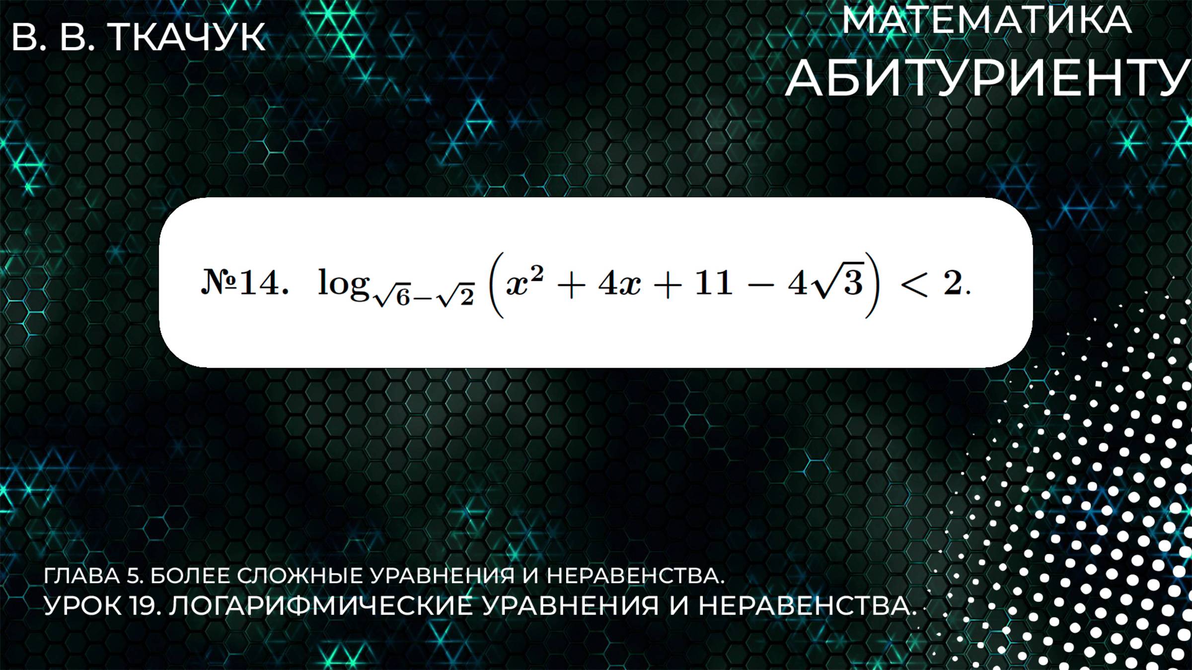 19 УРОК. ЗАДАНИЕ №14. РЕШИТЬ НЕРАВЕНСТВО. смотреть онлайн