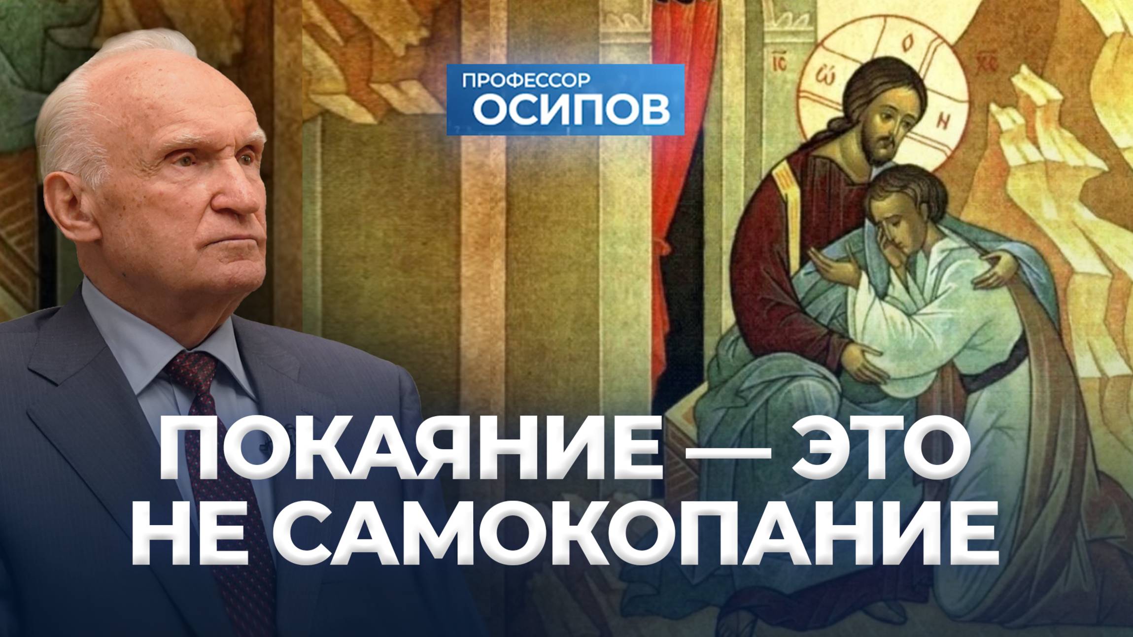 Покаяние — это не самокопание (ТК «СПАС», 26.07.25) / А.И. Осипов