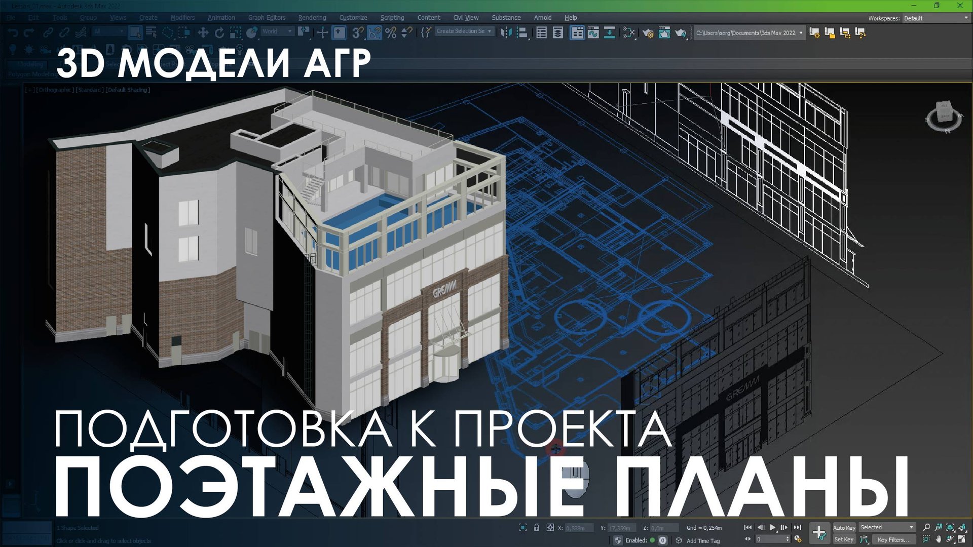 Подготовка проекта АГР к 3D моделированию