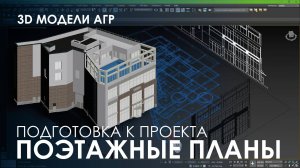 Подготовка проекта АГР к 3D моделированию