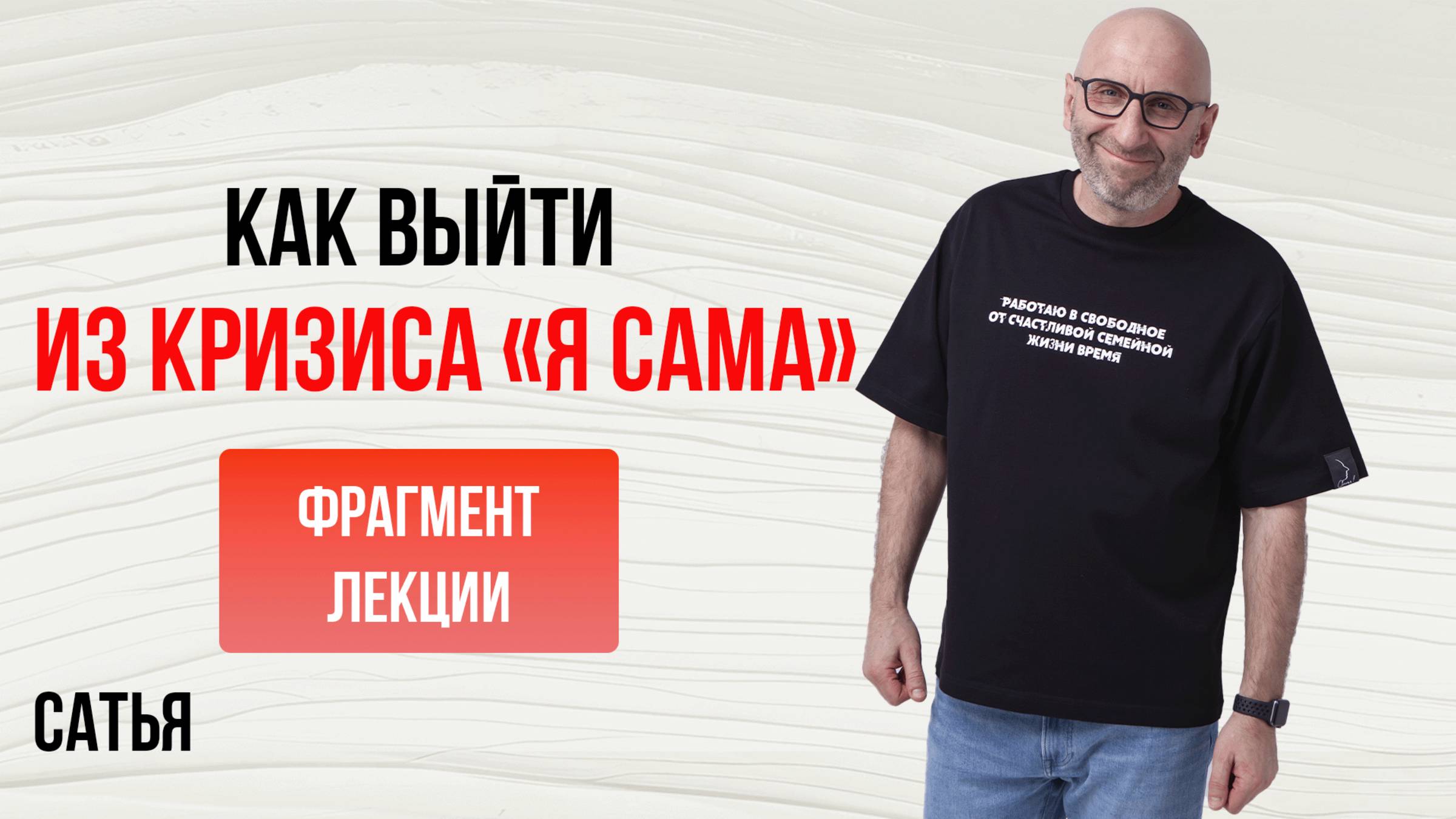 Из лекции Сатьи "Как выйти из кризиса «Я сама»". Вриндаван, 2015 г. смотреть онлайн
