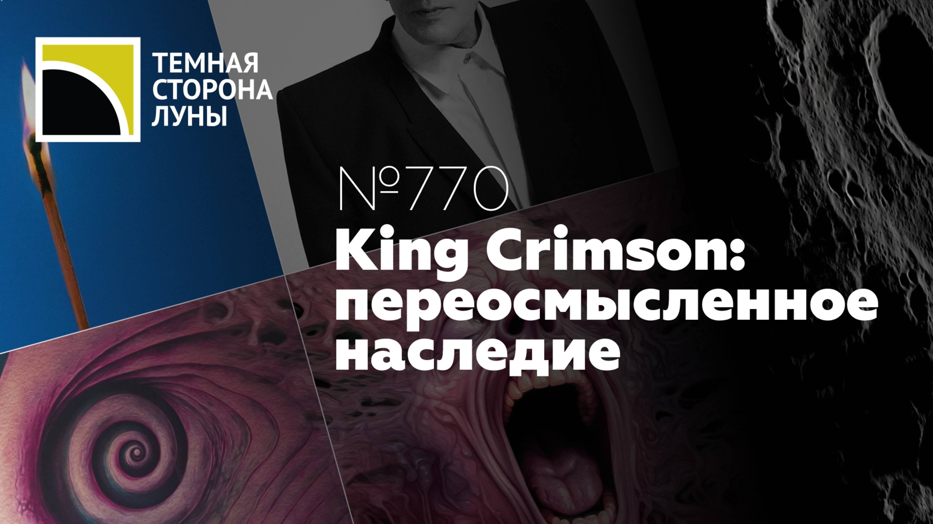 King Crimson: переосмысленное наследие