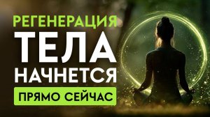 Каждая Клетка Тела Обновляется Пока Ты Слушаешь Это | Исцеляющая Медитация | Исцеление Звуком