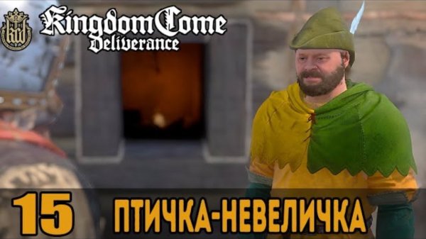 Птичка-невеличка ➤ Kingdom Come: Deliverance — Прохождение [#15]