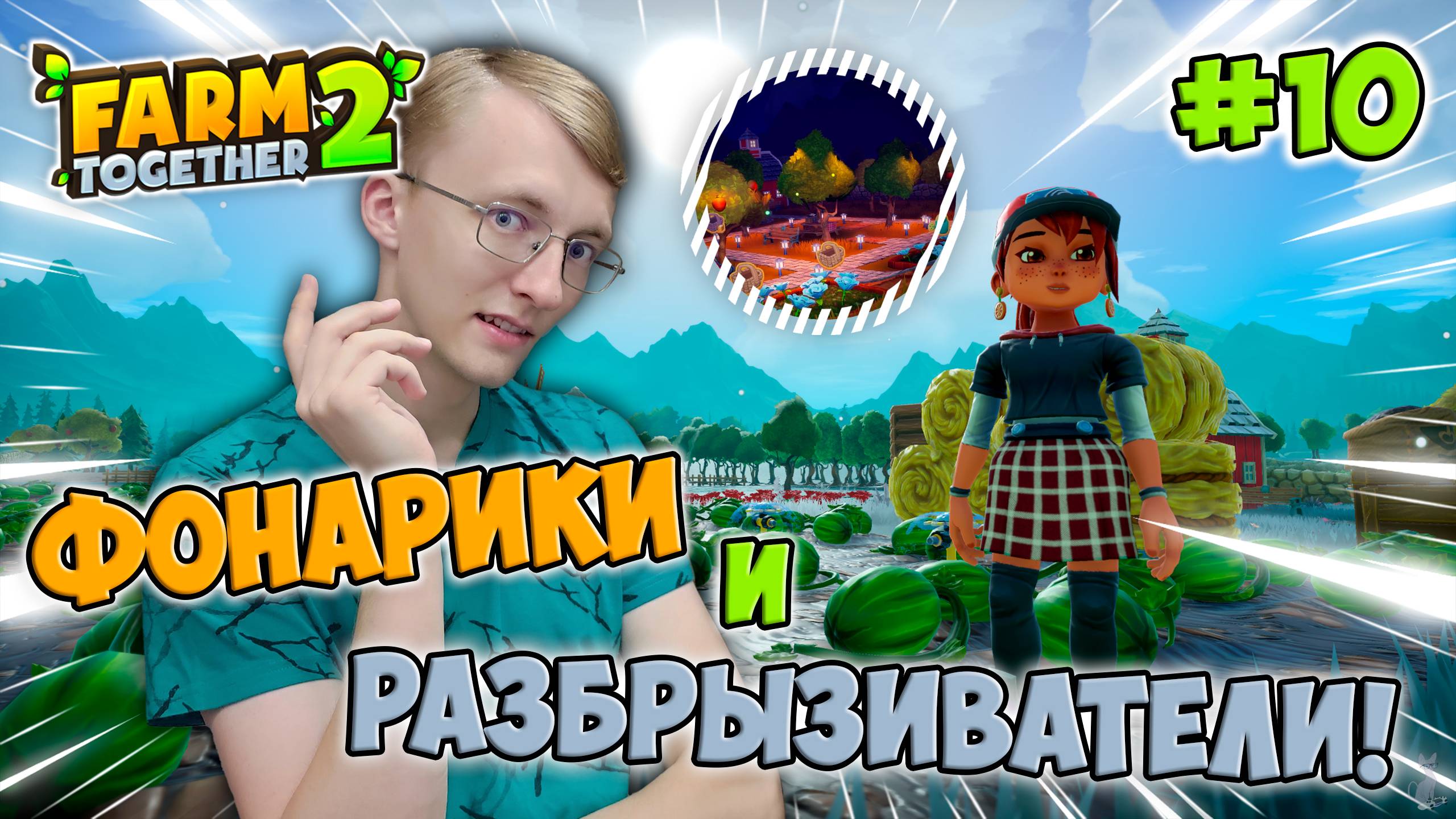 Украшаем ферму фонариками! Ставим автоматический полив! ║ Farm Together 2 #10