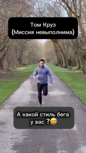 А какой стиль бега у вас? 😅
