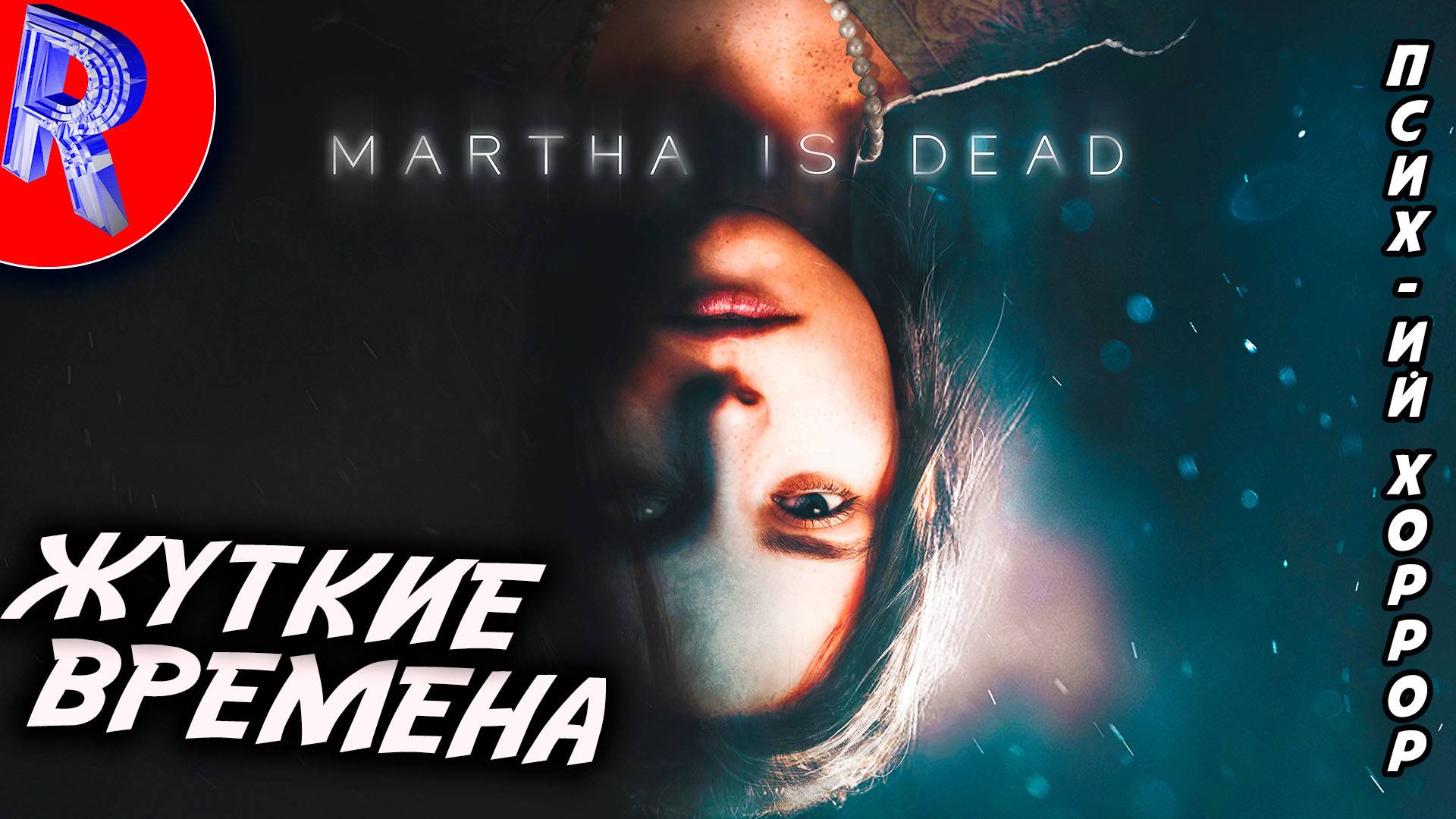 🔥🎮ДЕВУШКА МАРТА🕹️ Martha Is Dead смотреть онлайн