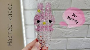 Мастер-класс My Melody 💖