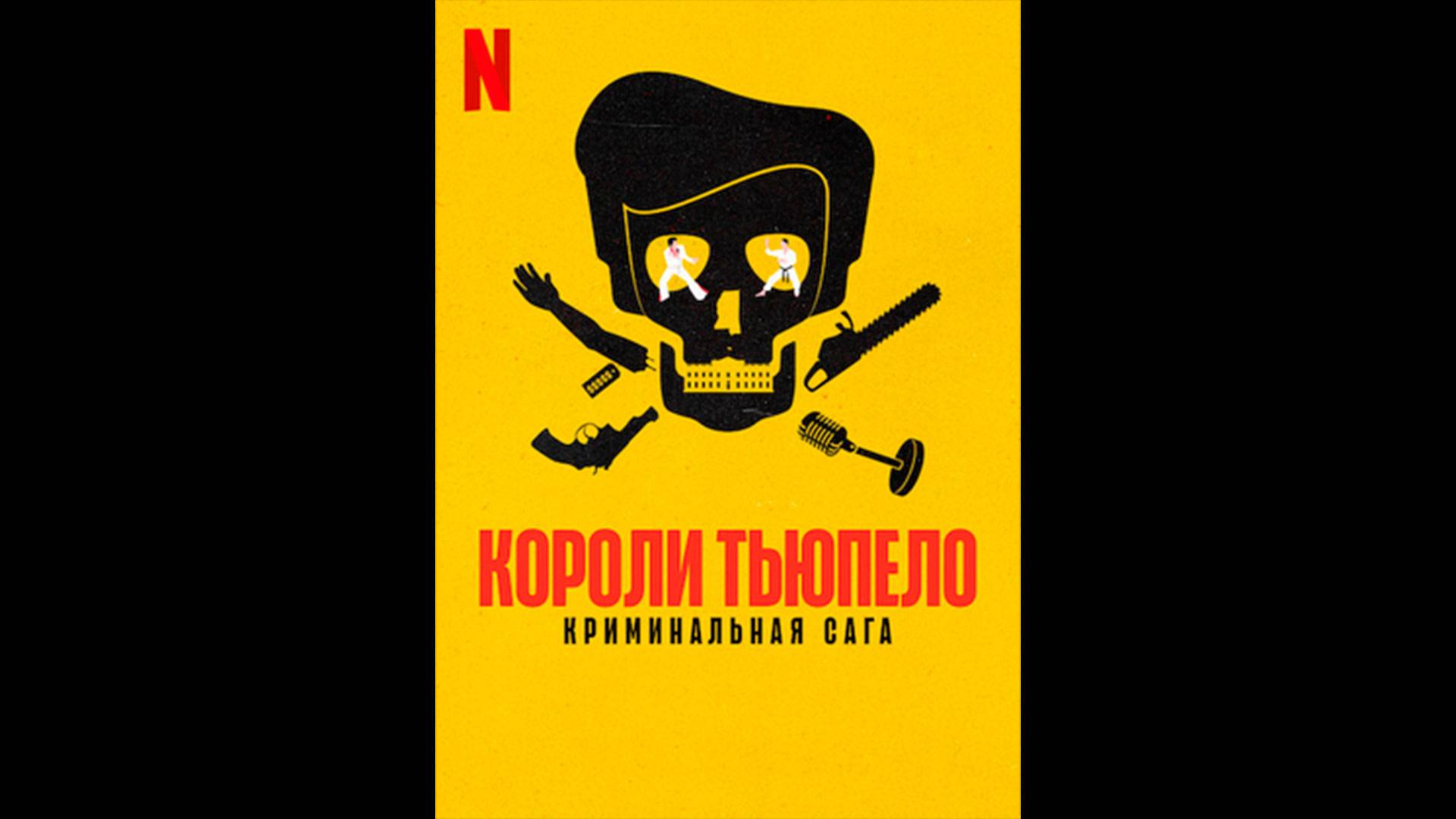 Короли Тьюпело: Криминальная сага Оригинальный трейлер мини-сериала смотреть онлайн