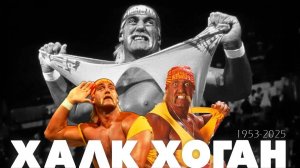 Халк Хоган — «Как один человек стал символом для поколений»
