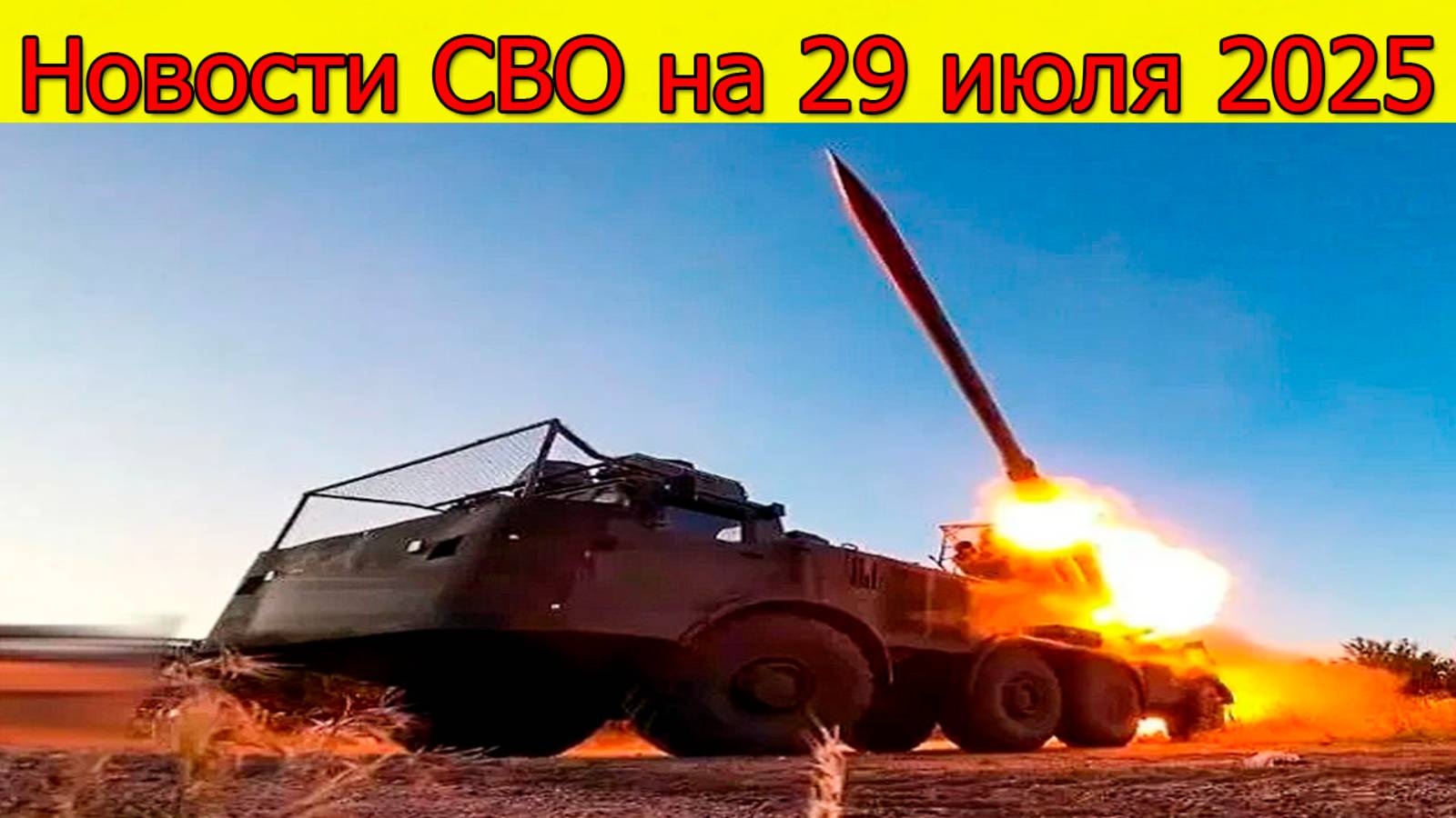 Новости СВО на 29.07.2025 ВС РФ взяли в клещи Красноармейск. Свежие новости смотреть онлайн