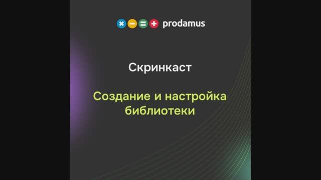 Создание и настройка библиотеки смотреть онлайн