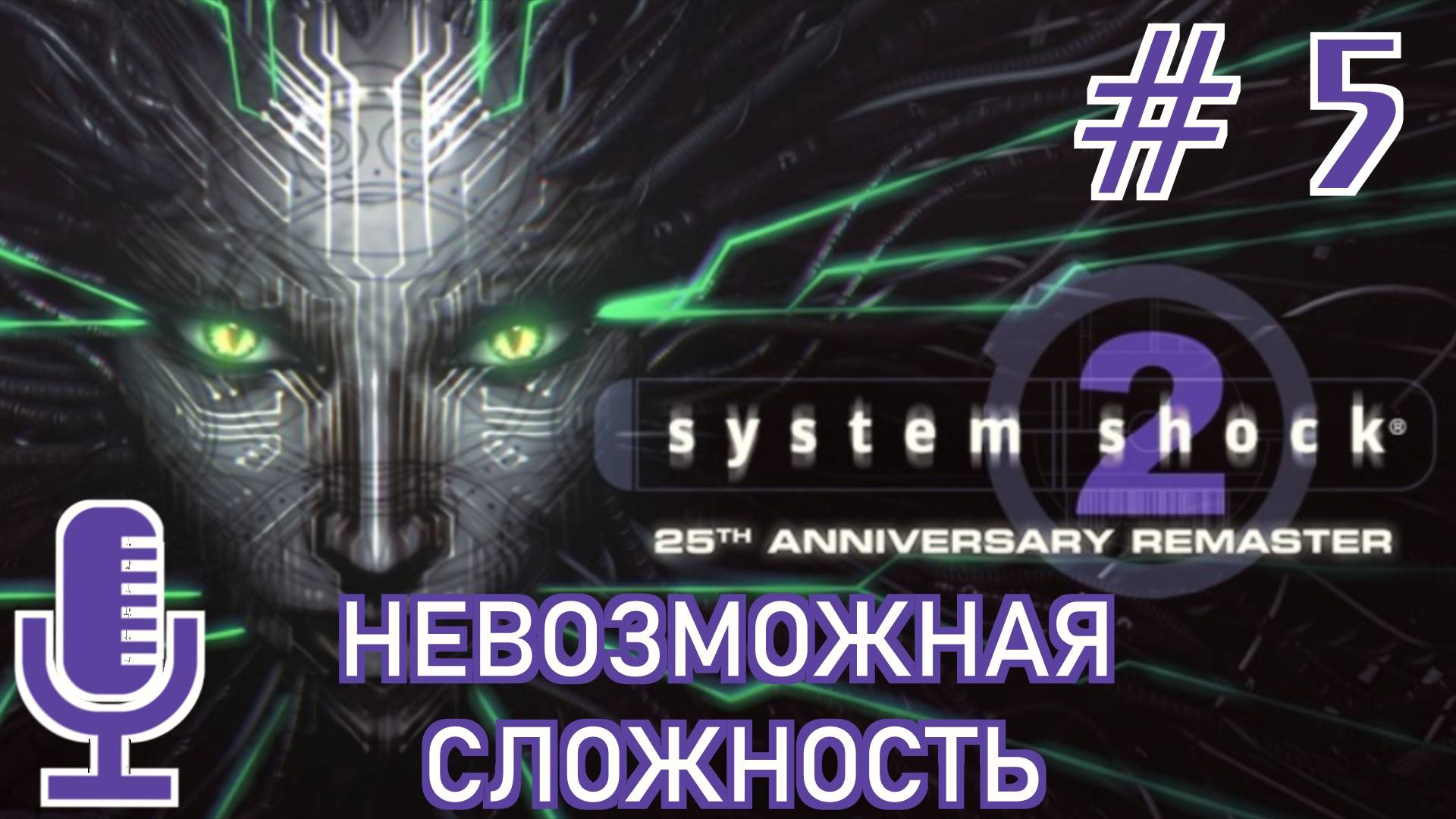 🔊System Shock 2: 25th Anniversary Remaster▶Невозможная сложность▶Прохождение 5