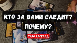 🔮КТО ЗА ВАМИ СЛЕДИТ? ПОЧЕМУ? ✨Гадание  на таро онлайн #таро #tarot