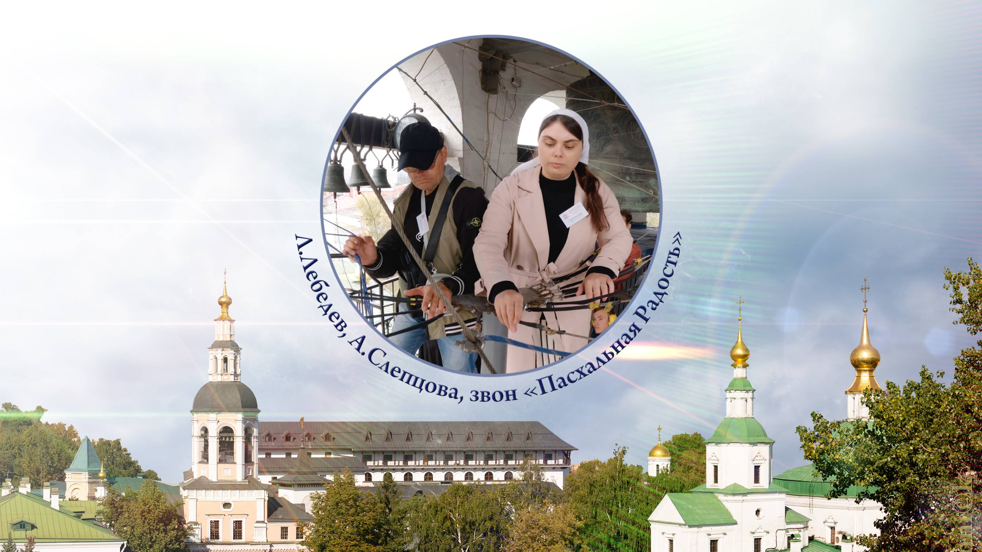 Л.Лебедев и А.Слепцова, звон «Пасхальная Радость». XV фестиваль «Даниловские колокола», 29.09.2024 смотреть онлайн