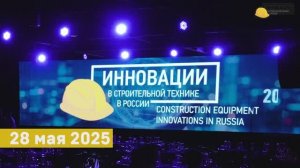 Конкурс "Инновации строительной техники в России"