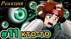 Реакция: Lp. Точка Невозврата #11 Живые Существа [Подтверждено] • Майнкрафт