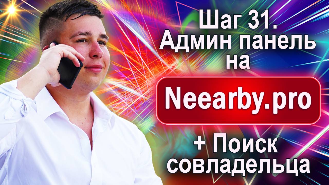 Шаг 31. Админ панель на Neearby.pro + Поиск совладельца смотреть онлайн
