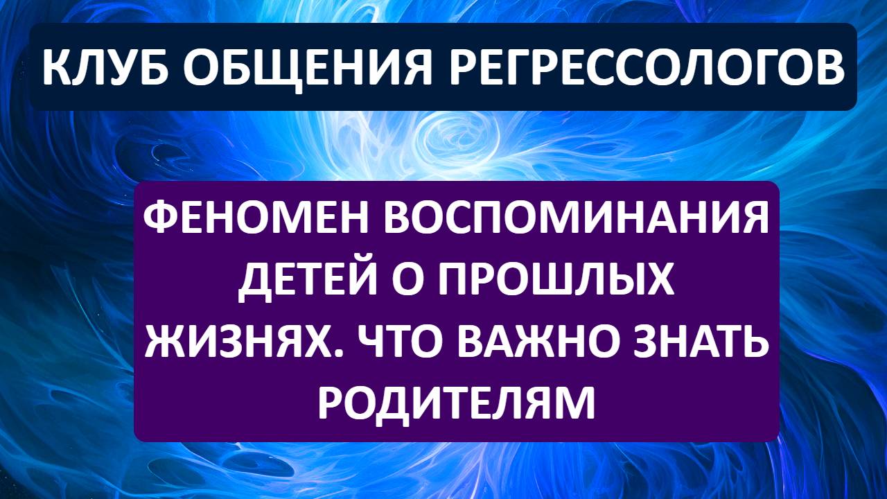 Феномен воспоминания детей о прошлых жизнях. Что важно знать родителям