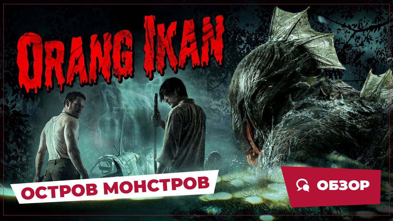 Остров монстров (Orang Ikan, 2024) || Страшное кино || Обзор