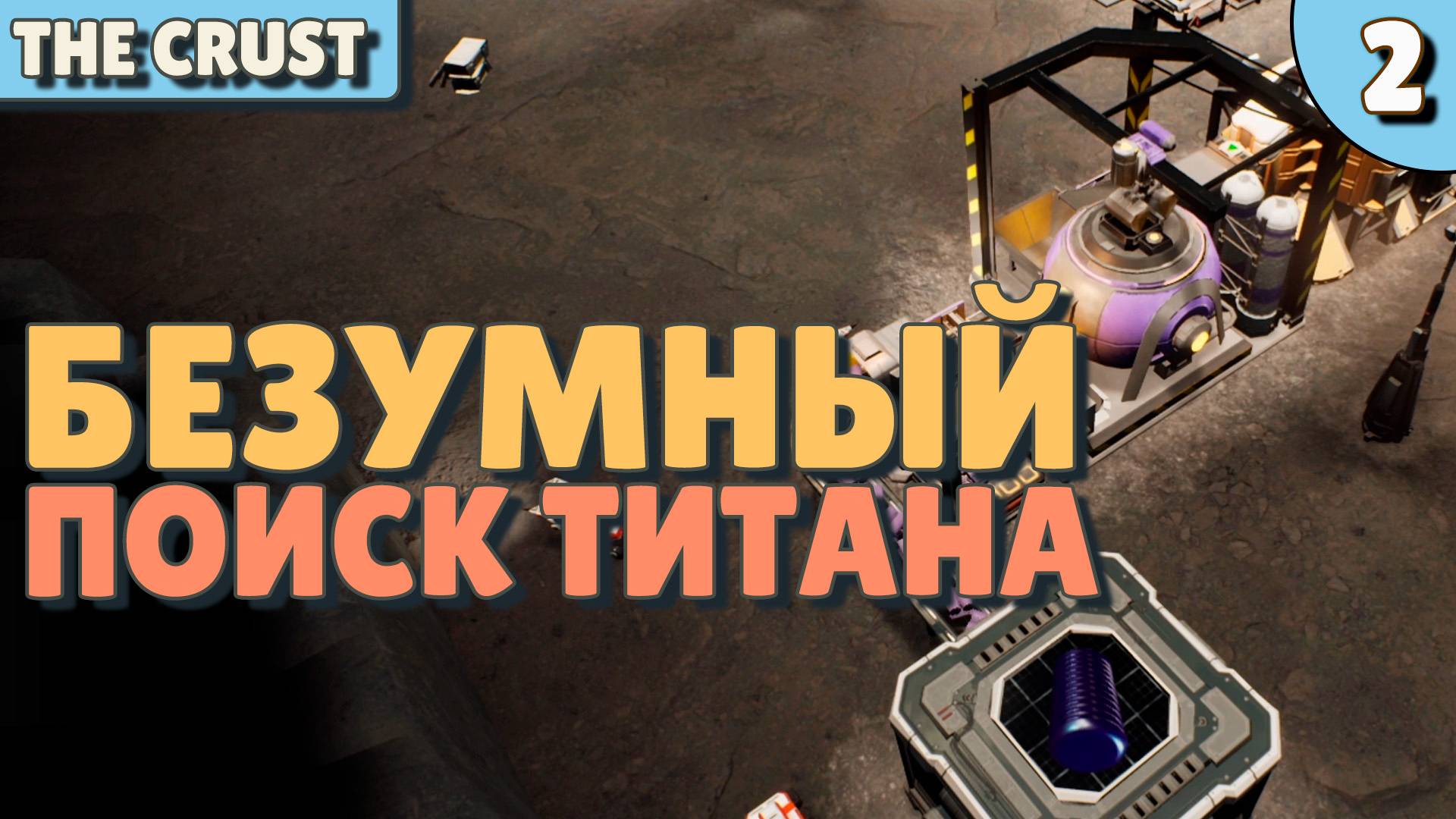 Безумный поиск титана - #2 The Crust Прохождение смотреть онлайн